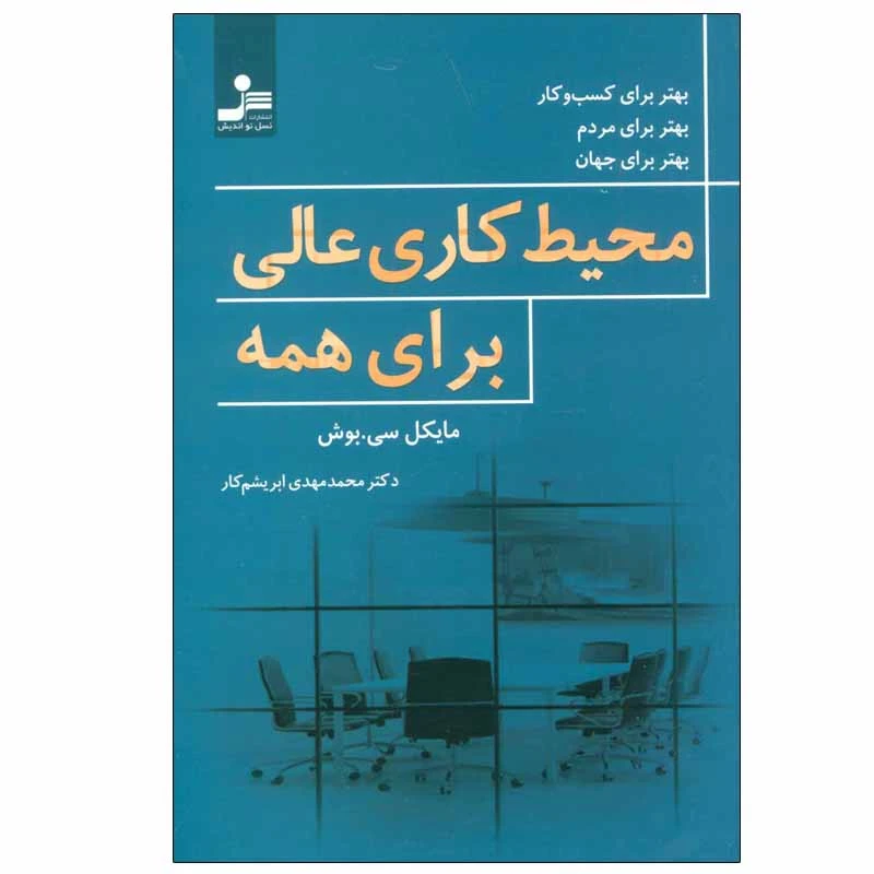 کتاب محیط کاری عالی برای همه اثر مایکل سی.بوش نشر نسل نواندیش