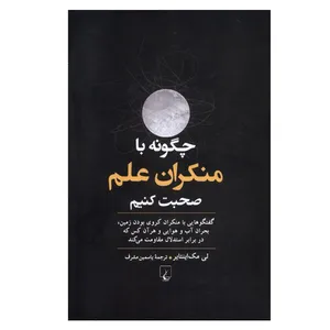 کتاب چگونه‌ با‌منکران‌ علم‌ صحبت‌ کنیم اثر لی مک اینتایر ترجمه یاسمین مشرف نشر ققنوس