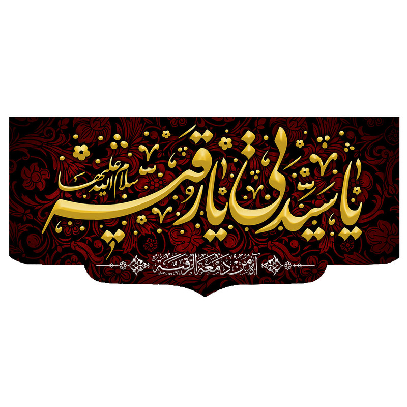  پرچم طرح نوشته مدل یا سیدی یا رقیه کد 145D