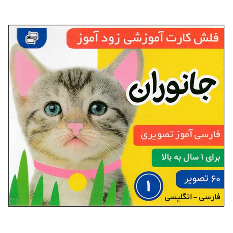 کتاب زودآموز (جانوران 1) اثر جمعی از نویسندگان انتشارات فرهنگ و هنر