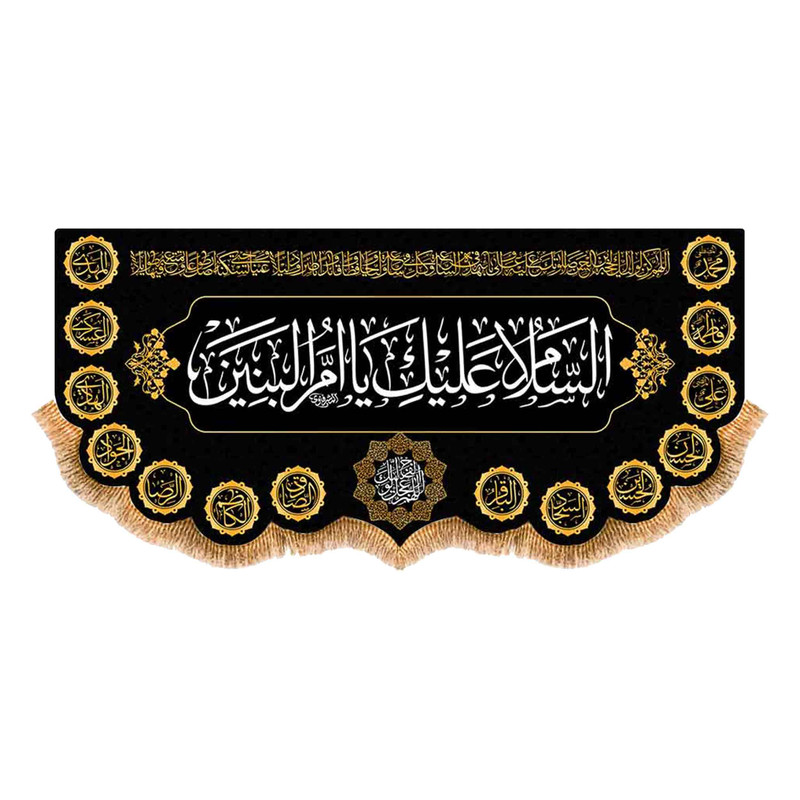 پرچم مدل پشت منبری شهادت حضرت ام البنین کد 9086S