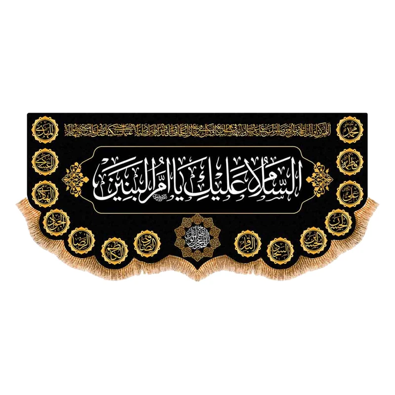 پرچم مدل پشت منبری شهادت حضرت ام البنین کد 9087M