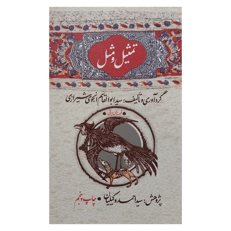 کتاب تمثيل و مثل اثر سيدابوالقاسم انجوي شيرازي  نشر امير كبير