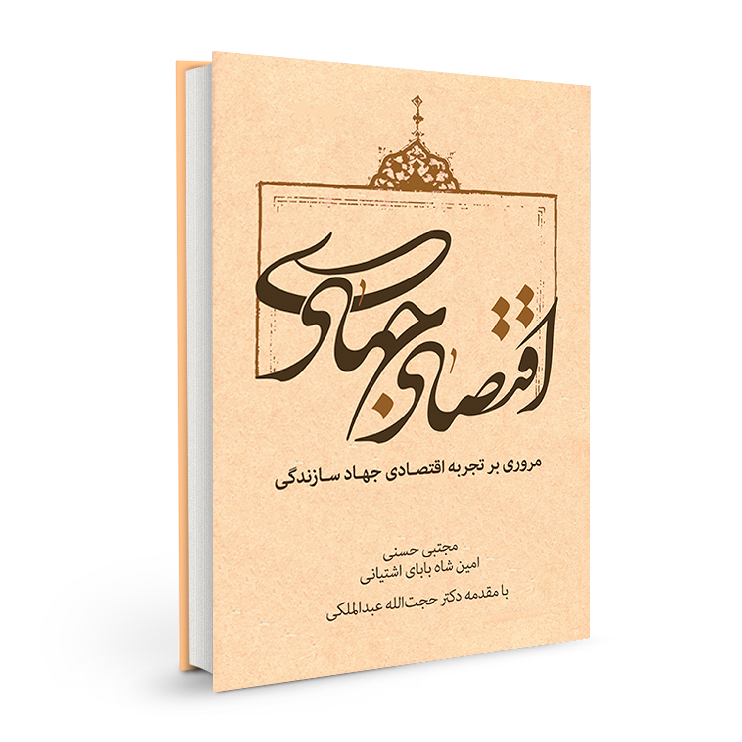 کتاب اقتصاد جهادی اثر مجتبی حسنی و امین شاه بابای آشتیانی نشر بسیج دانشجویی دانشگاه امام صادق (ع)