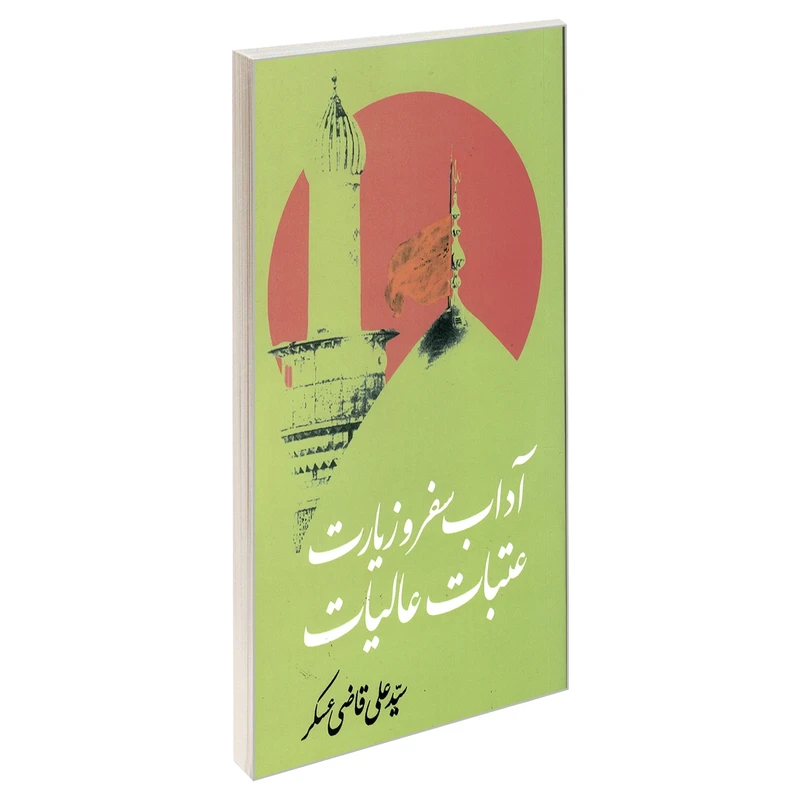 کتاب آداب سفر و زیارت عتبات عالیات اثر سیدعلی قاضی عسکر نشر مشعر