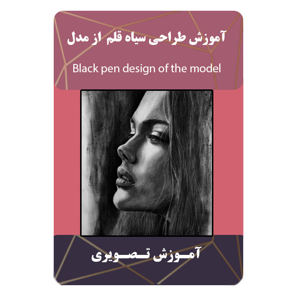 ویدئو آموزش طراحی سیاه قلم نشر مبتکران
