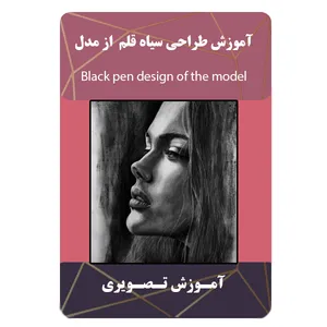 ویدئو آموزش طراحی سیاه قلم از مدل نشر برج