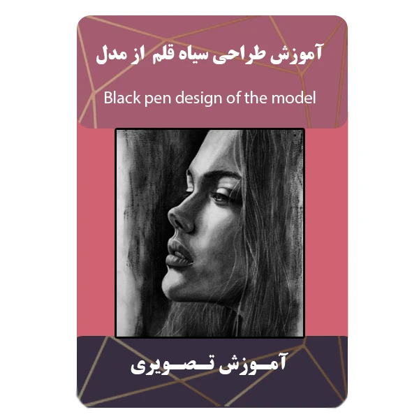 ویدئو آموزش طراحی سیاه قلم از مدل نشر برج