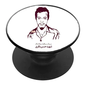 پایه نگهدارنده گوشی موبایل پاپ سوکت مدل شهید حسن باقری کد 04