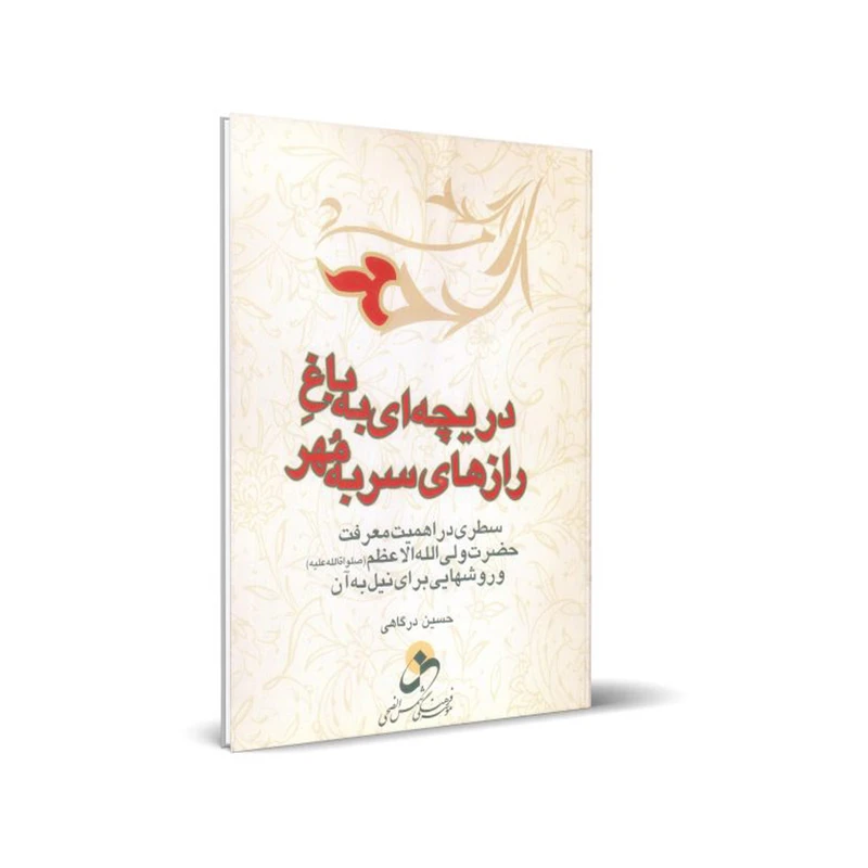 کتاب دریچه ای به باغِ رازهای سر به مُهر اثر حسین درگاهی انتشارات شمس الضحی