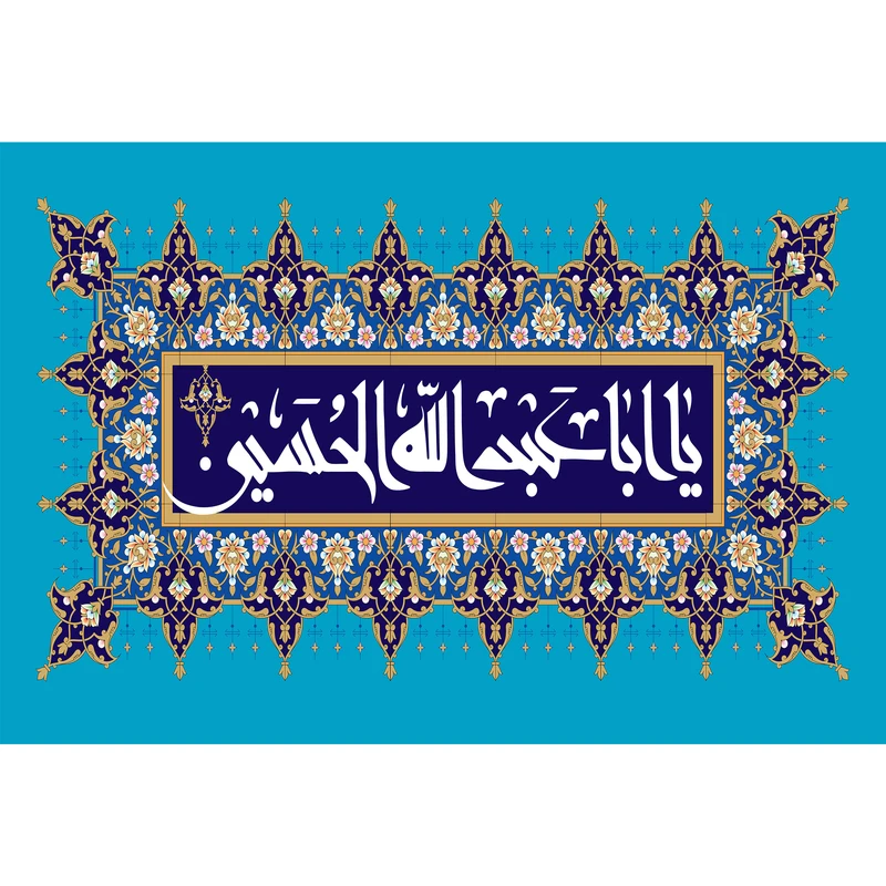 تابلو شاسی مدل یا ابا عبدالله حسین T2603
