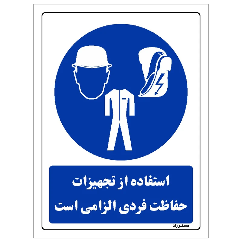 برچسب ایمنی مستر راد طرح استفاده از تجهیزلت حفاظت فردی الزامی‌است مدل HSE-OSHA-0058