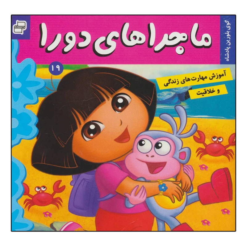 کتاب ماجراهای دورا 19گوی بلورین پادشاه اثر سارا ویلسون انتشارات فرهنگ و هنر