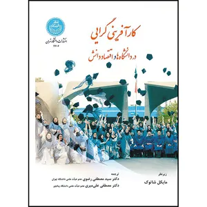 کتاب کارآفرینی گرایی در دانشگاه ها و اقتصاد دانش اثر مایکل شاتوک ترجمه سید مصطفی رضوی و مصطفی علی میری انتشارات دانشگاه تهران