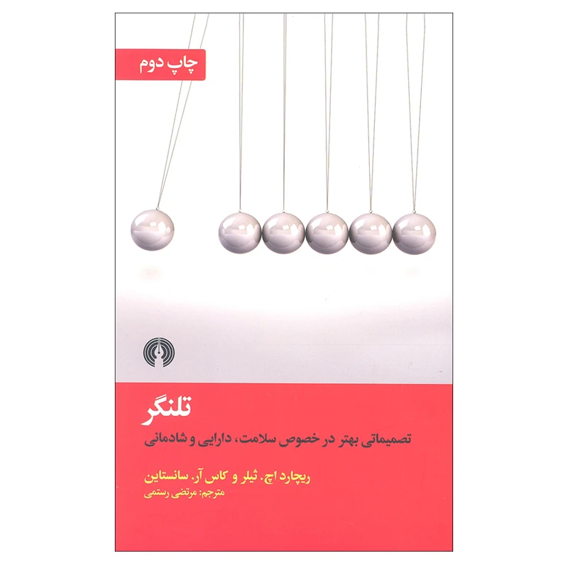 کتاب تلنگر اثر  ریچارد اچ. ثیلر و کاس آر سانستاین نشر  علمی و فرهنگی
