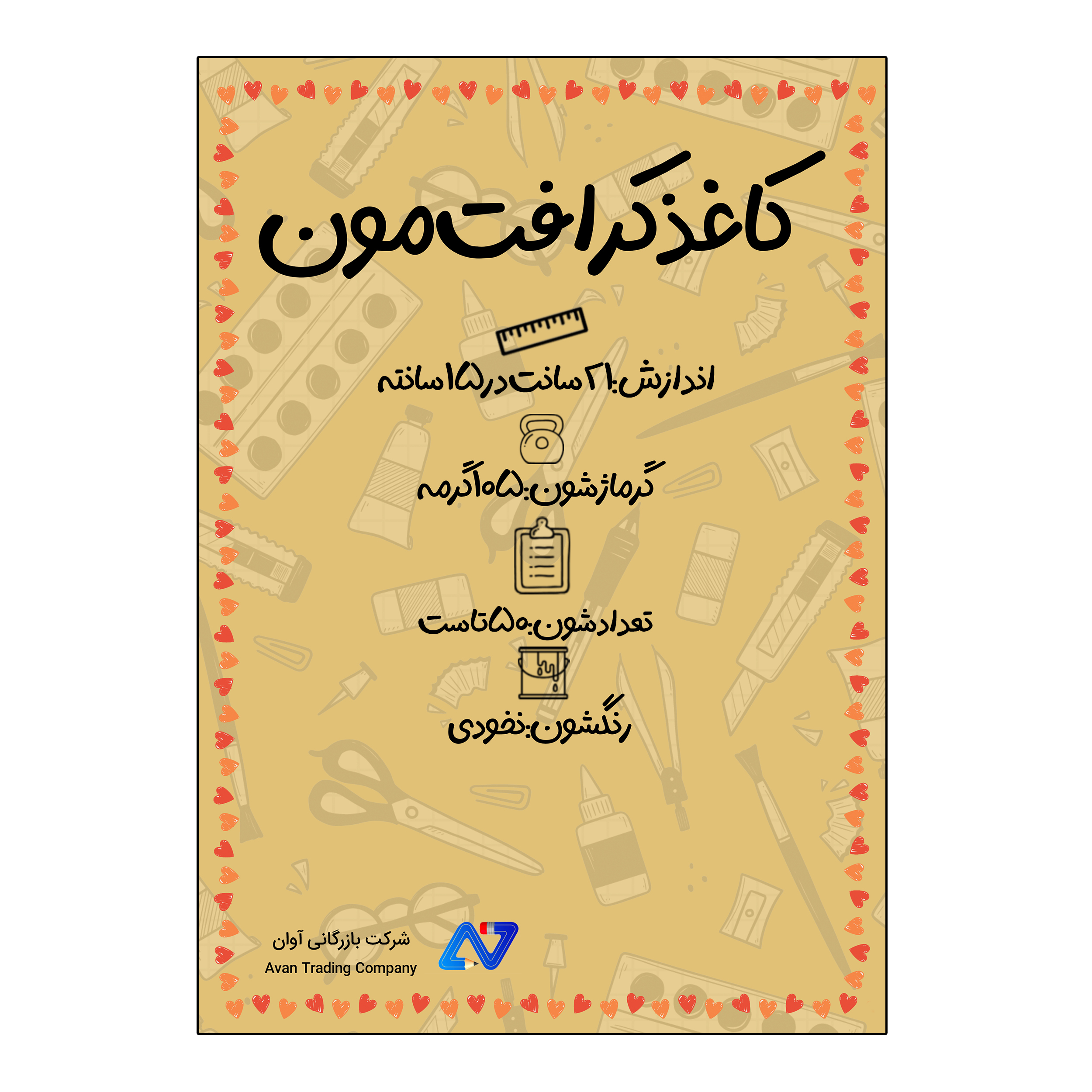 کاغذ A5 مدل کرافت مجموعه 50 عددی