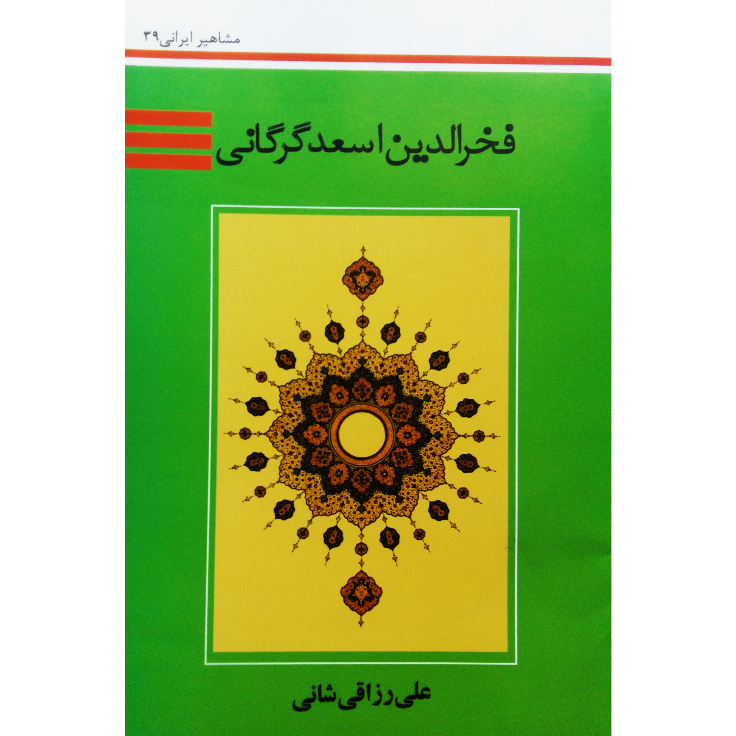 کتاب فخرالدین اسعد گرگانی اثر علی رزاقی شانی نشرتیرگان