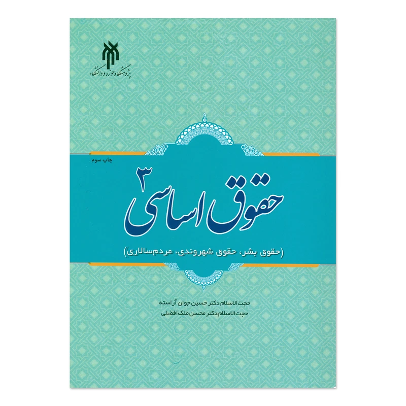کتاب حقوق اساسی اثر حجت الاسلام دکتر حسین جوان آراسته و حجت الاسلام دکتر محسن افضلی انتشارات پژوهشگاه حوزه و دانشگاه جلد 3