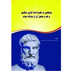 کتاب پژوهشی در نظریه لذت گرایی اپیکور و نقد و تحلیل آن از دیدگاه اسلام اثر میترا عباس زادگان و دکتر سید حین بطحایی انتشارات آلتین