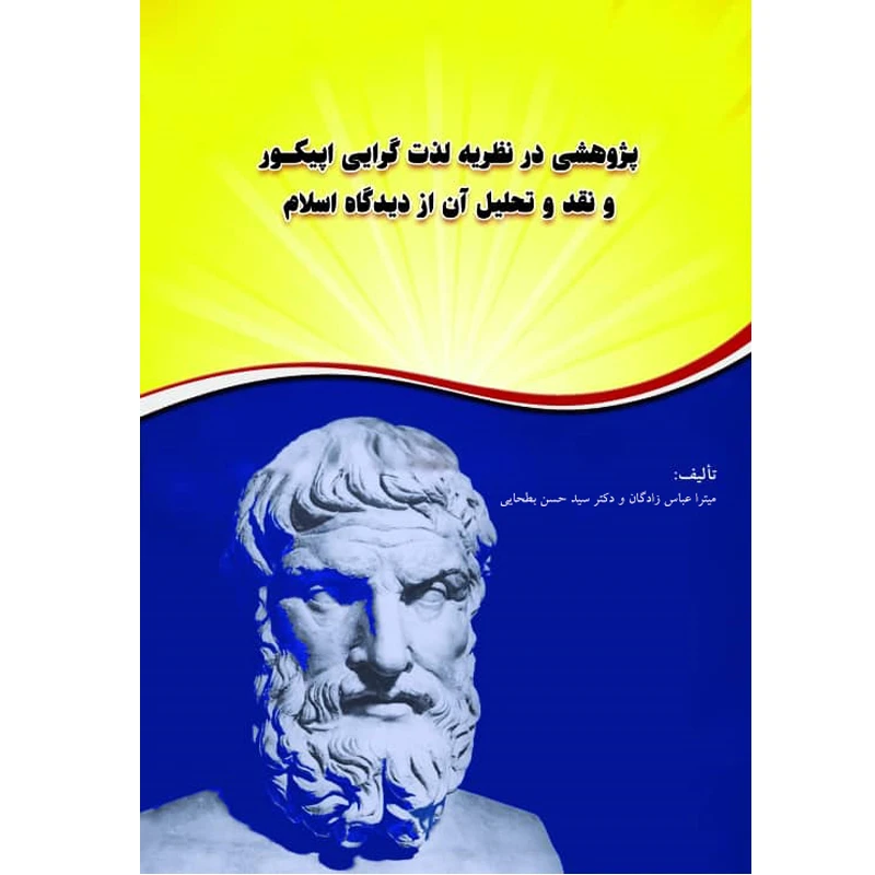 کتاب پژوهشی در نظریه لذت گرایی اپیکور و نقد و تحلیل آن از دیدگاه اسلام اثر میترا عباس زادگان و دکتر سید حین بطحایی انتشارات آلتین