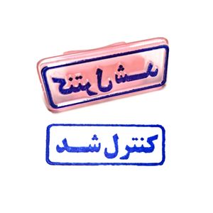 مهر مدل کنترل شد