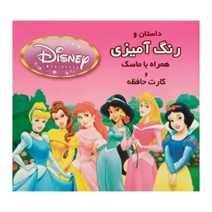 كتاب داستان و رنگ آميزي همراه ماسك و كارت حافظه اثر ناصر اینانلو انتشارات فرشتگان