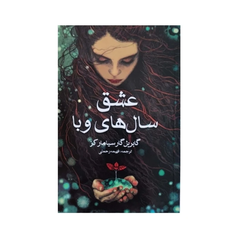 کتاب عشق سال های وبا اثر گابریل گارسیا مارکز انتشارات آسو