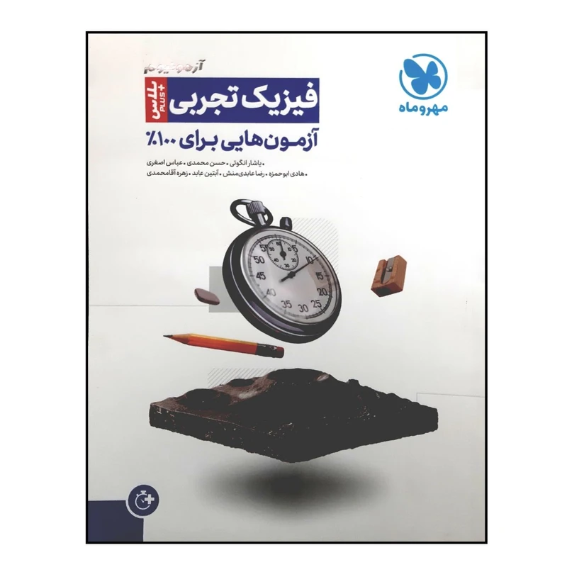کتاب آزمونیوم پلاس فیزیک تجربی ویژه 1401 اثر جمعی از نویسندگان نشر مهر و ماه