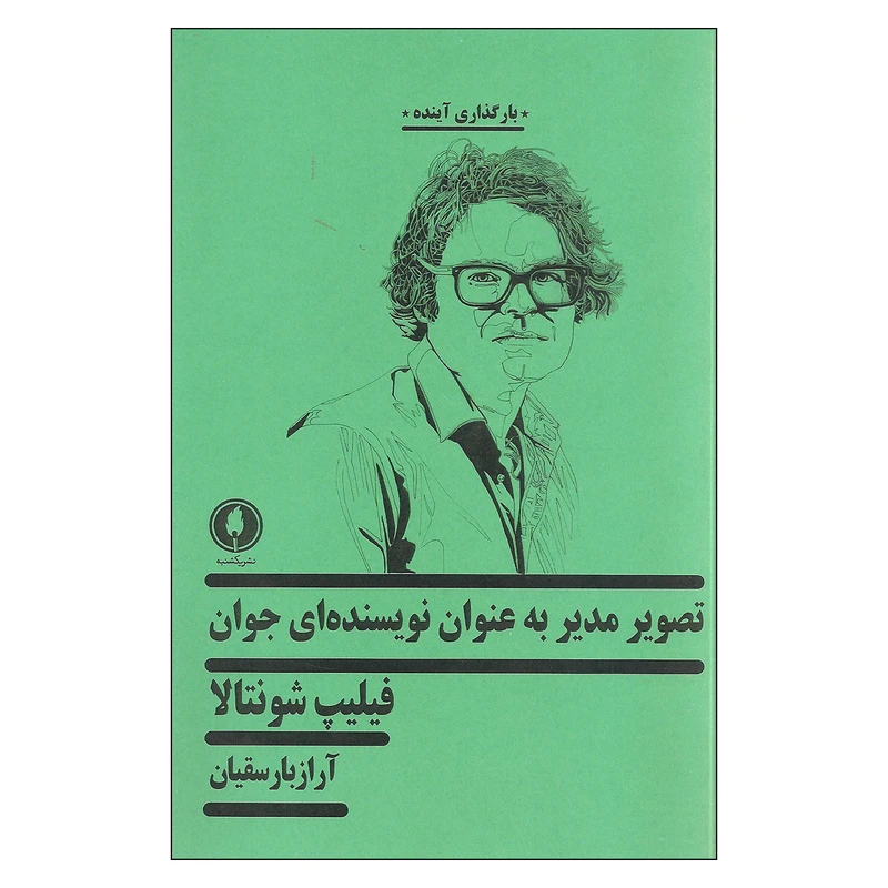 کتاب تصویر مدیر به عنوان نویسنده ای جوان اثر فلیپ شونتالا نشر یکشنبه
