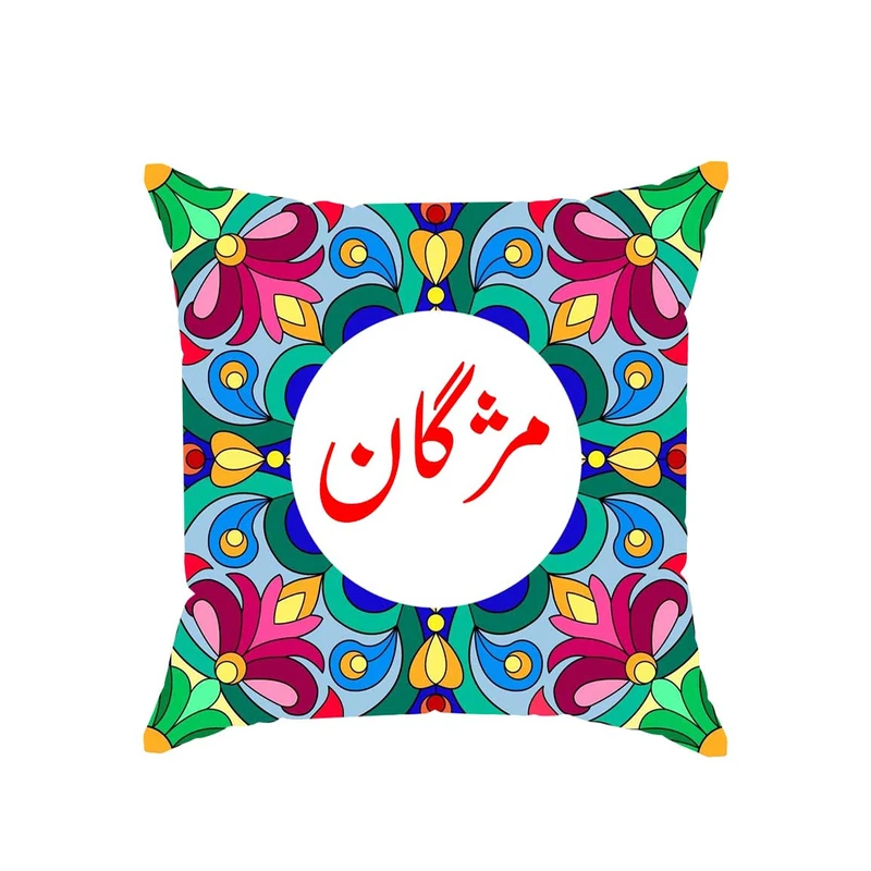 کوسن پاد آفرین مدل سنتی دخترانه اسم مژگان کد 02637