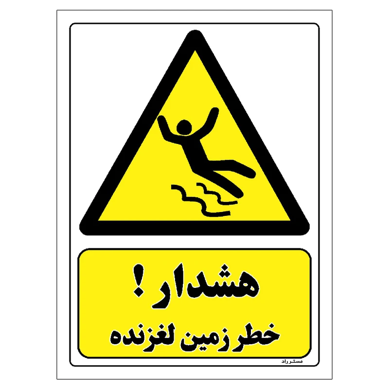 برچسب ایمنی مستر راد طرح هشدار خطر زمین لغزنده مدل HSE-OSHA-308