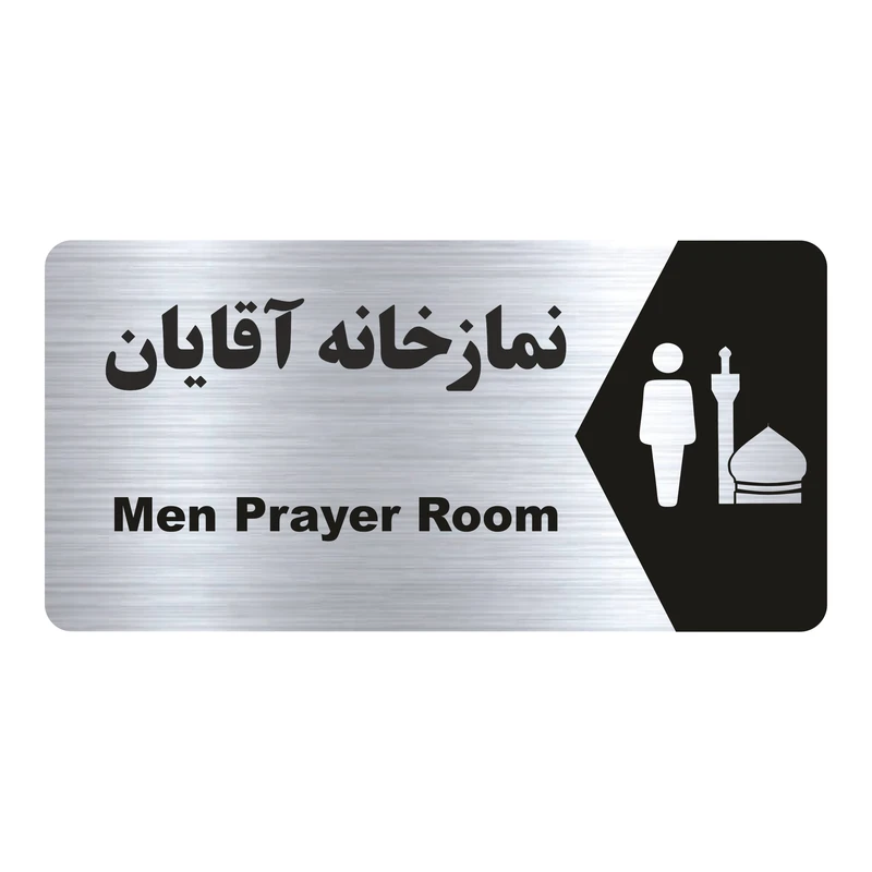 تابلو راهنما طرح نمازخانه آقایان مدل NS194