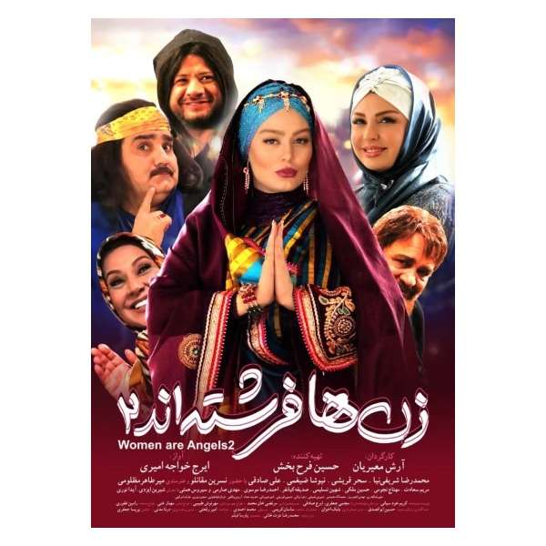 فیلم سینمایی زنها فرشته اند 2 اثر آرش معیریان فیلم سینمایی زنها فرشته اند 2 اثر آرش معیریان