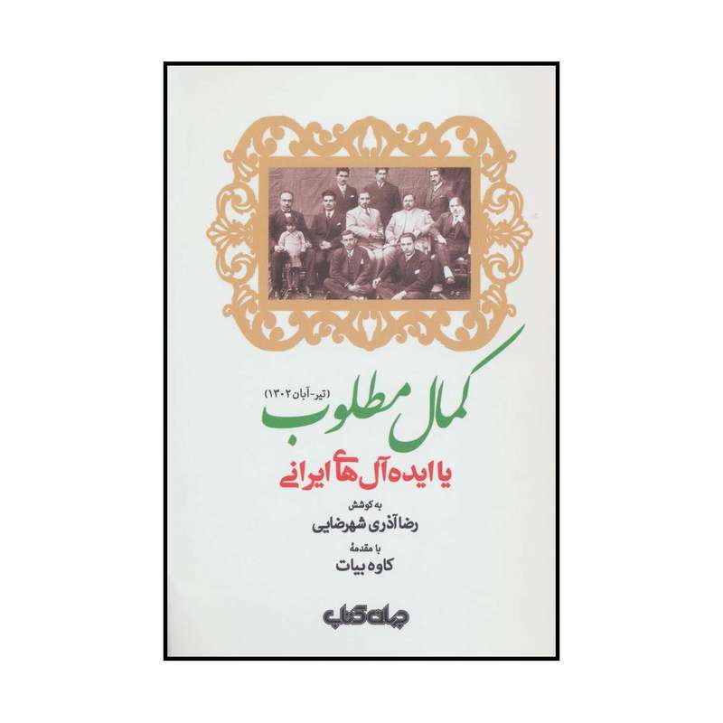 کتاب کمال‌ مطلوب یا ایده‌آل‌های ایرانی اثر رضا آذری شهرضایی نشر جهان کتاب