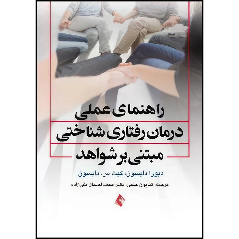 کتاب راهنمای عملی درمان رفتاری - شناختی مبتنی بر شواهد اثر دبورا دابسون و کیت س. دابسون انتشارات ارجمند