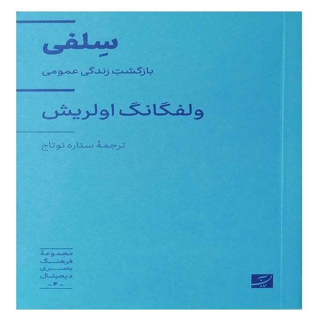 کتاب سلفی اثر ولفگانگ اولریش ترجمه ستاره نوتاج نشر آبان