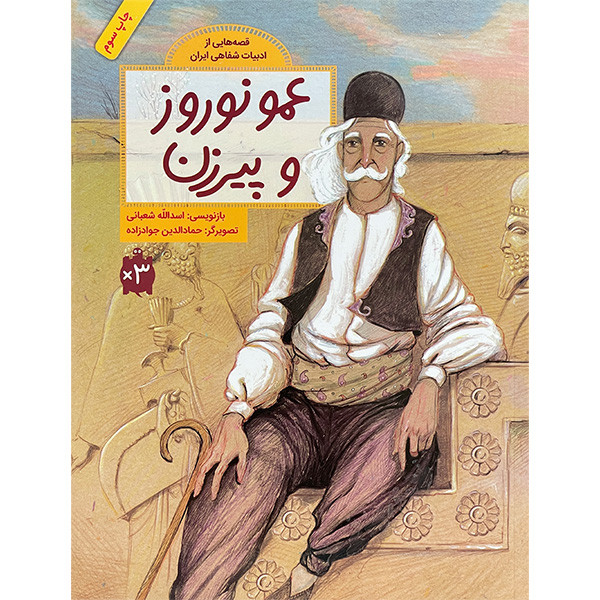 کتاب عمو نوروز و پيرزن اثر اسدالله شعبانی نشر فاطمی