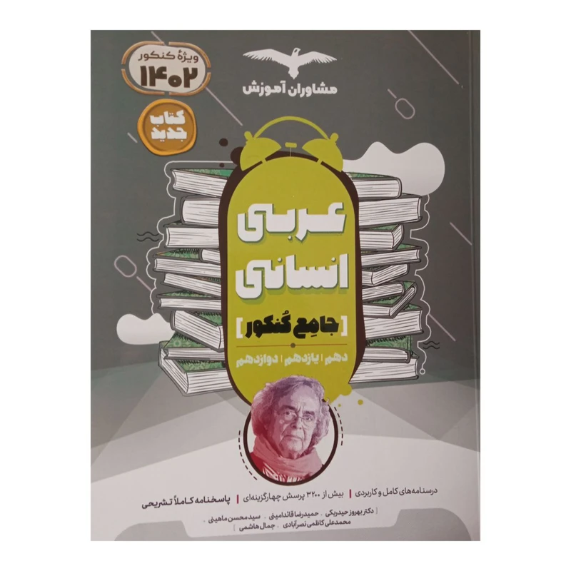 کتاب عربی جامع رشته انسانی ویژه کنکور 1402 اثر جمعی از نویسندگان انتشارات مشاوران آموزش 