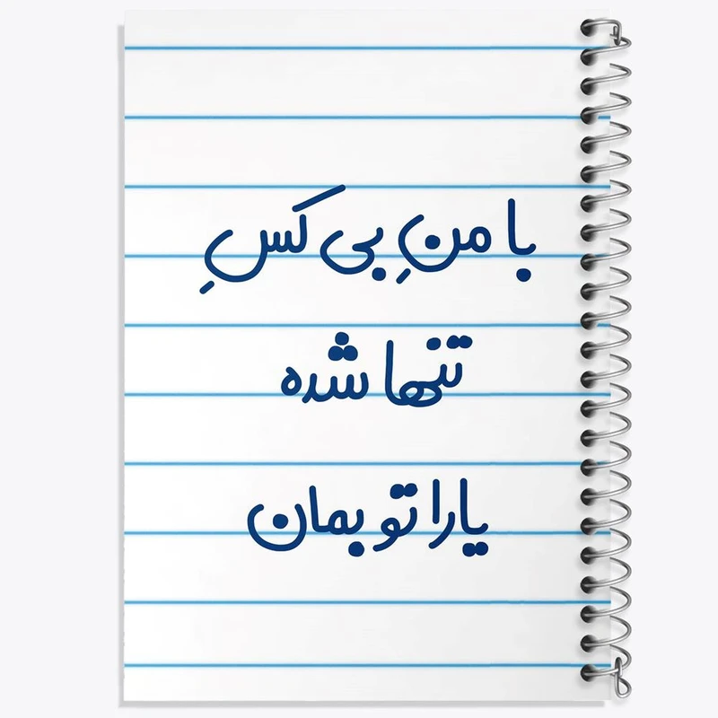 دفتر نت موسیقی 50 برگ خندالو مدل با من بی کس تنها شده یارا تو بمان کد 7842