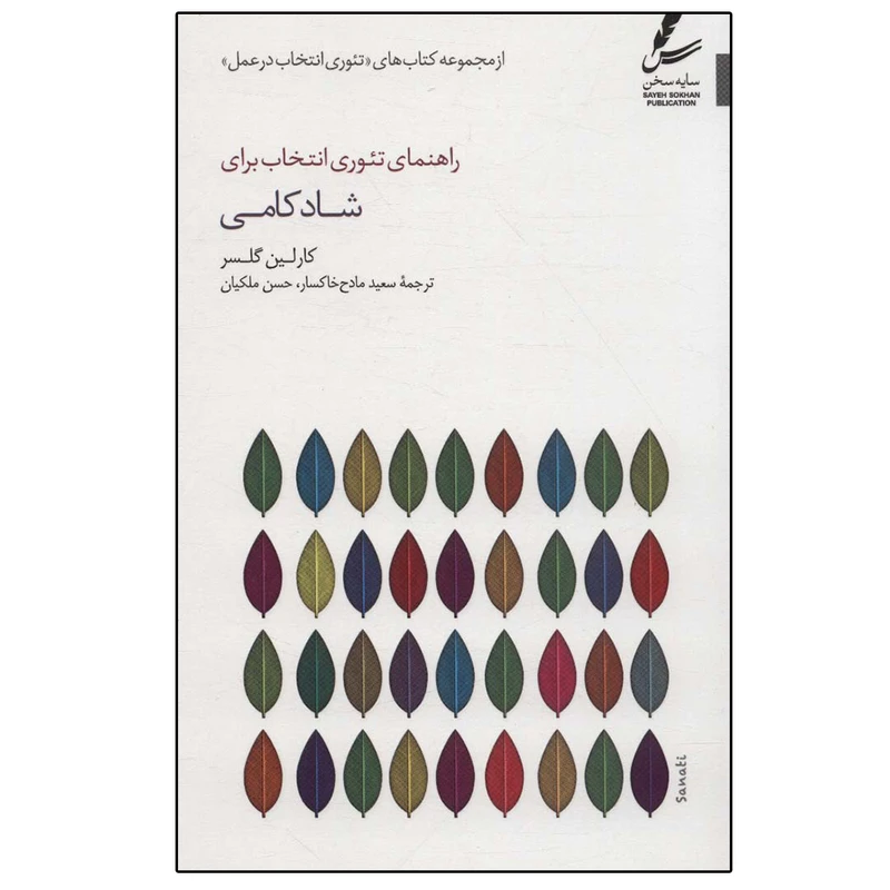 کتاب راهنمای تئوری انتخاب برای شادکامی تئوری انتخاب در عمل اثر  کارلین گلسر نشر سایه سخن