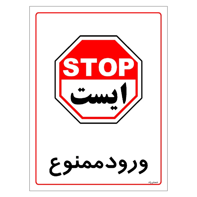 برچسب ایمنی مستر راد طرح ورود ممنوع مدل HSE-OSHA-0824