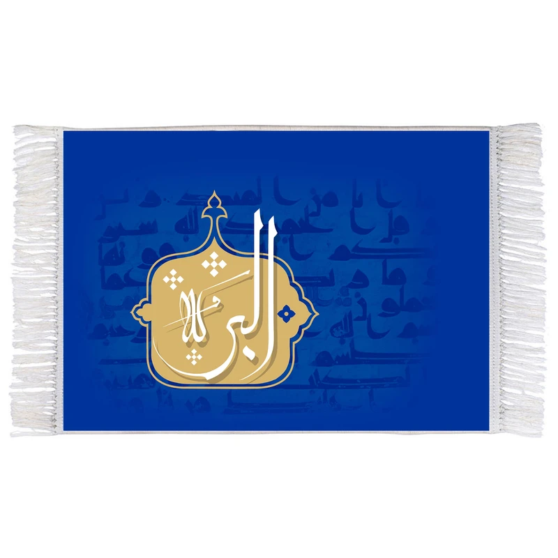 فرش ماشینی دیوارکوب اطلس آبی طرح اسماء الله البر مدل T3215