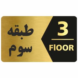 تابلو نشانگر طرح طبقه سوم کد 3446 T