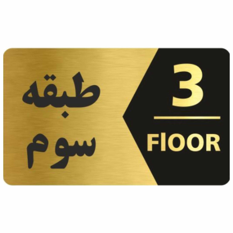 تابلو نشانگر طرح طبقه سوم کد 3446 T