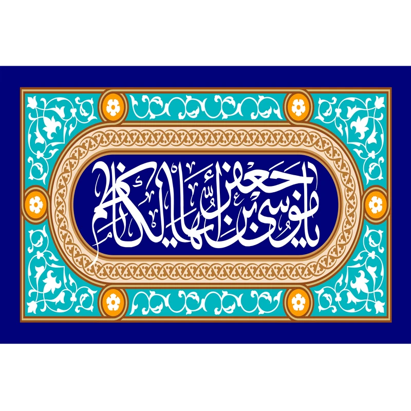 تابلو شاسی مدل یا موسی بن جعفر ایها الکاظم کد T4858