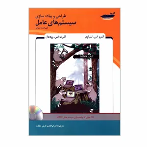 کتاب طراحی و پیاده سازی سیستم های عامل اثر اندرو اس تننباوم و آلبرت اس وودهال انتشارات پارس رسانه