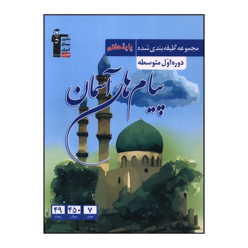 کتاب پيام هاي آسمان هفتم آبي طبقه بندي شده اثر جمعی از نویسندگان نشر قلم چی 