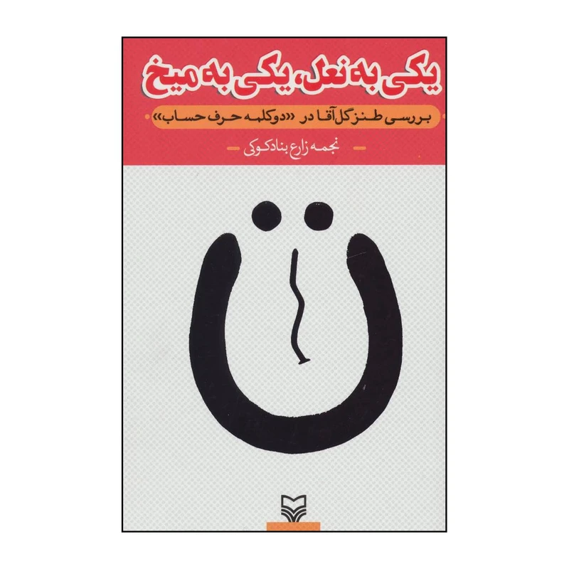 کتاب یکی به نعل، یکی به میخ - بررسی طنز گل آقا در« دو کلمه حرف حساب» اثر نجمه زارع بنادکوکی انتشارات سوره مهر