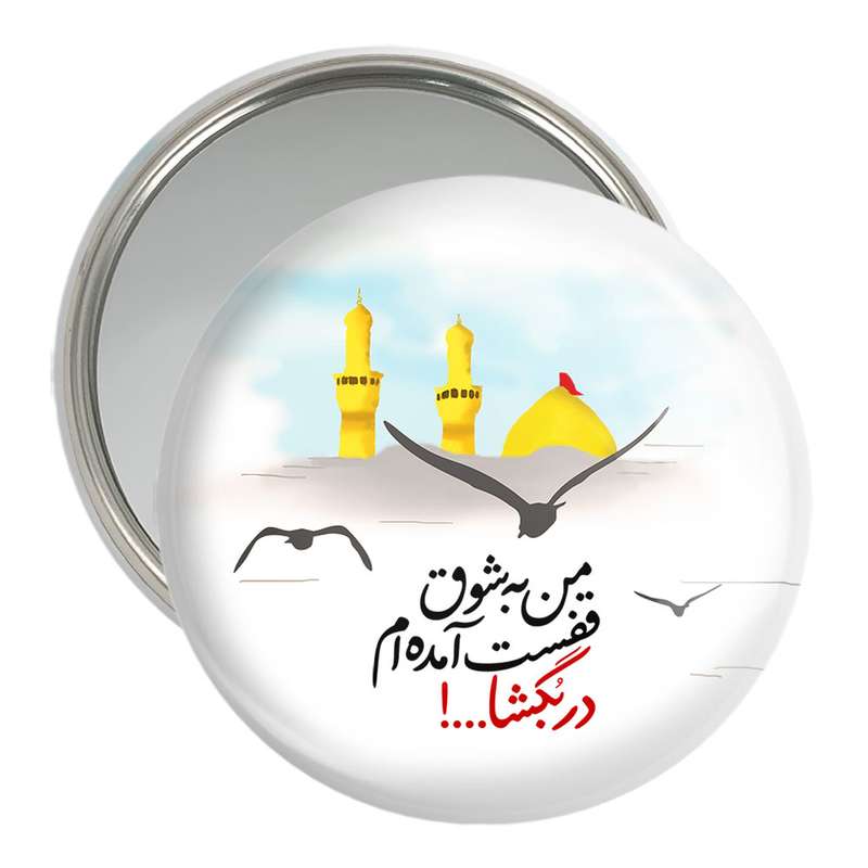آینه جیبی خندالو مدل محرم من به شوق قفست آمده ام در بگشا کد 7626 آینه جیبی خندالو مدل محرم من به شوق قفست آمده ام در بگشا کد 7626