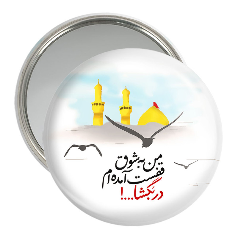 آینه جیبی خندالو مدل محرم من به شوق قفست آمده ام در بگشا کد 7626 آینه جیبی خندالو مدل محرم من به شوق قفست آمده ام در بگشا کد 7626
